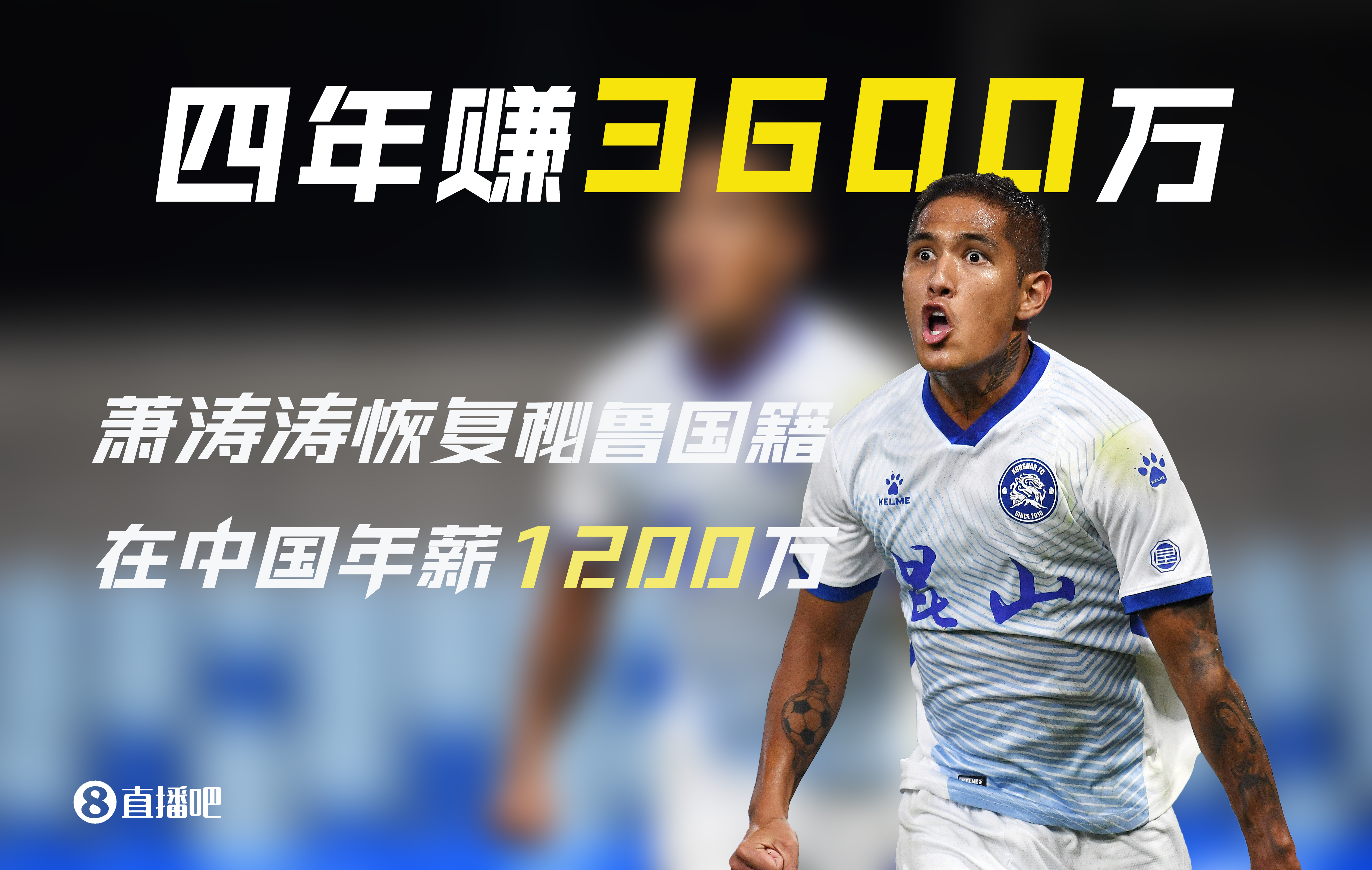 被遺忘的前歸化！28歲蕭濤濤在中國(guó)4年賺3600萬(wàn)后退籍 現(xiàn)在沒(méi)球踢