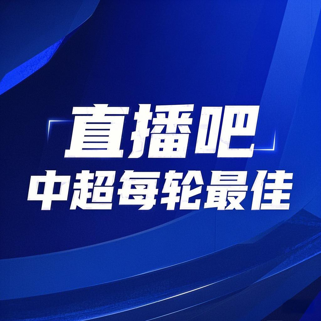 你的投票，定義英雄！【直播吧】中超第3輪最佳球員評(píng)選開(kāi)啟