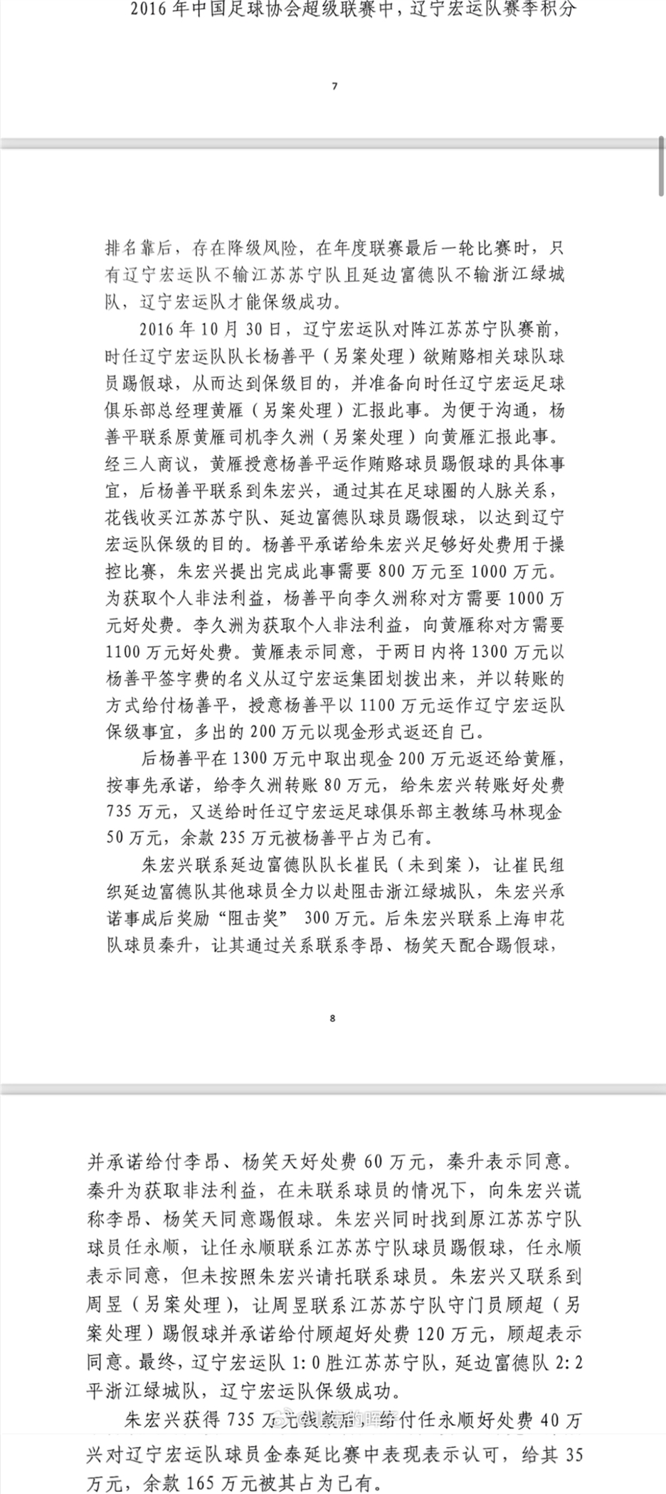 網(wǎng)傳判決書：遼足16年運作保級花1300萬，楊善平吞235萬&秦升60萬