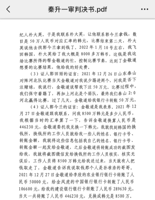 網(wǎng)傳郭田雨證詞：金敬道問我是否賭球我說行，事后給我轉(zhuǎn)了50萬