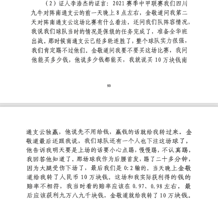 前四川九牛球員：對南通賽前金敬道問我買不買球，讓我別認(rèn)真踢