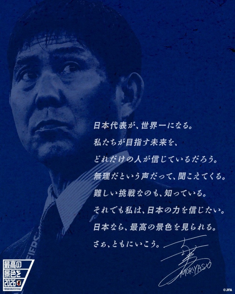 志存高遠！森保一談“最美麗的景色”：相信日本隊能成為世界第一
