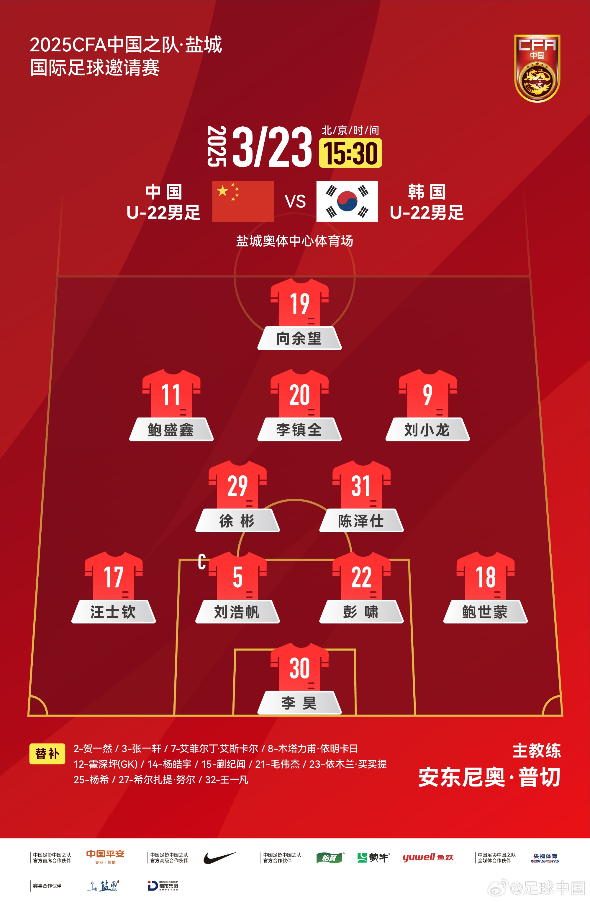 鹽城四國(guó)賽，中國(guó)U-22男足對(duì)陣韓國(guó)U-22男足，中國(guó)隊(duì)首發(fā)陣容