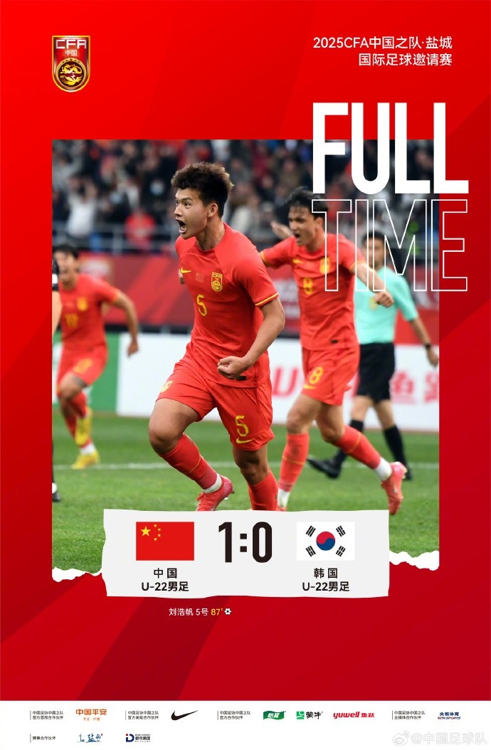 劉浩帆第87分鐘制勝進(jìn)球，U-22中國男足1:0戰(zhàn)勝U-22韓國男足