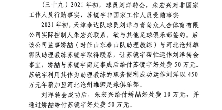 網(wǎng)傳判決書：滄州助教收50萬運作泰達(dá)劉洋轉(zhuǎn)會，新合同年薪450萬