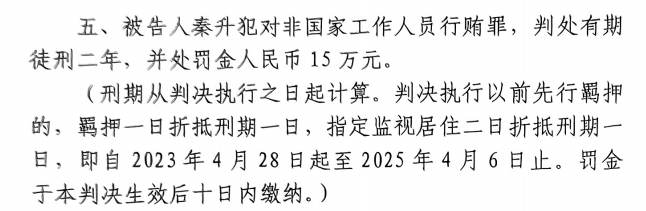 4月6日釋放！網(wǎng)傳秦升被判2年罰款15萬(wàn)，沒(méi)收行賄違法所得90萬(wàn)
