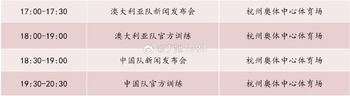 記者：國足明天18:30舉行新聞發(fā)布會，19:30官方訓(xùn)練