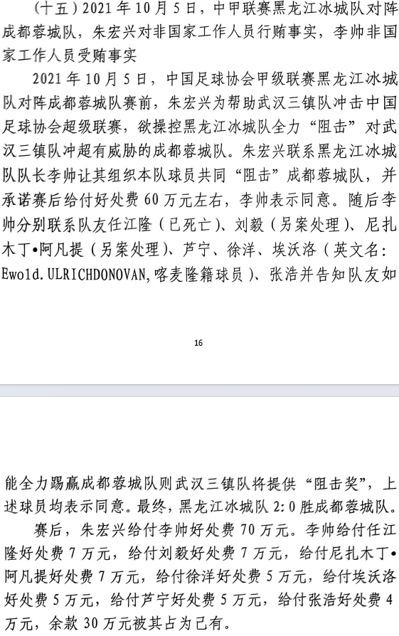 網(wǎng)傳判決書：21年有人助三鎮(zhèn)升超，給黑龍江冰城球員70萬狙擊蓉城