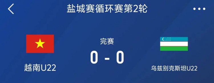 鹽城邀請(qǐng)賽：越南U22以0-0戰(zhàn)平烏茲別克斯坦U22，下輪對(duì)陣中國(guó)隊(duì)