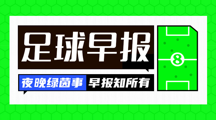 早報(bào)：歐國聯(lián)進(jìn)球之夜，精彩紛呈！