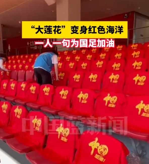國(guó)足主場(chǎng)座位擺滿寫有“中國(guó)”字樣的助威服，觀眾席變紅色海洋
