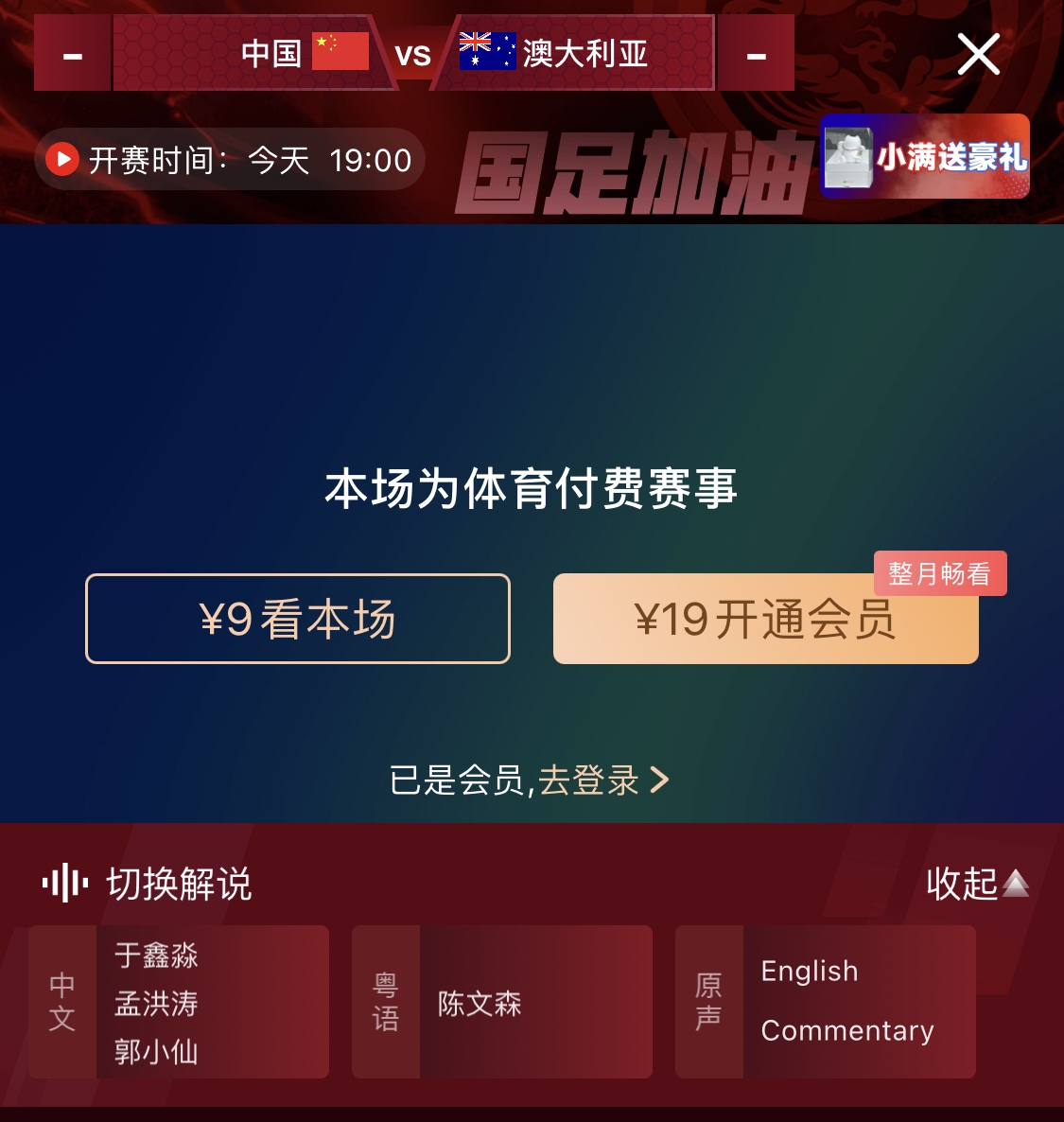 依舊付費(fèi)！轉(zhuǎn)播方顯示，國(guó)足今晚戰(zhàn)澳大利亞單場(chǎng)9元觀看