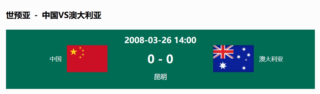 沒輸過！國足在主場世預(yù)賽和澳大利亞僅交手一次，0-0互交白卷