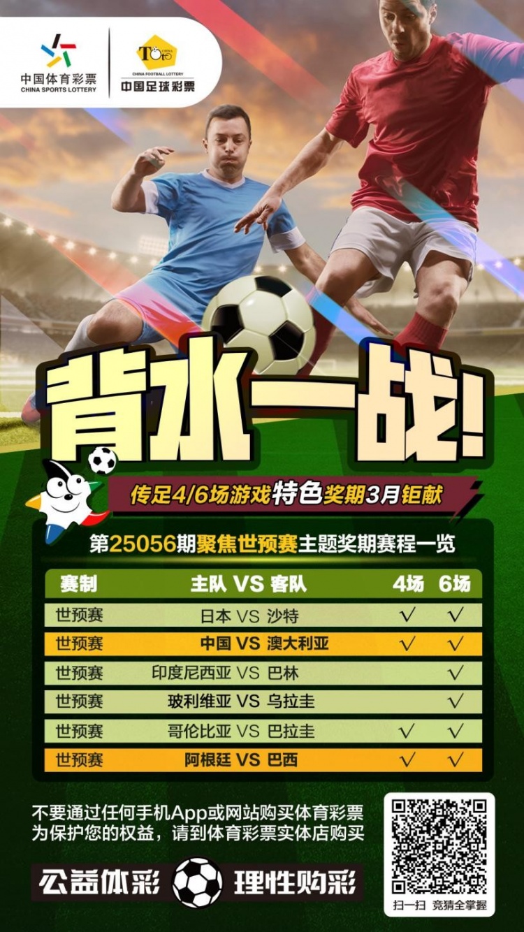 國足背水一戰(zhàn)！傳足特色獎期第25056期聚焦世預(yù)賽