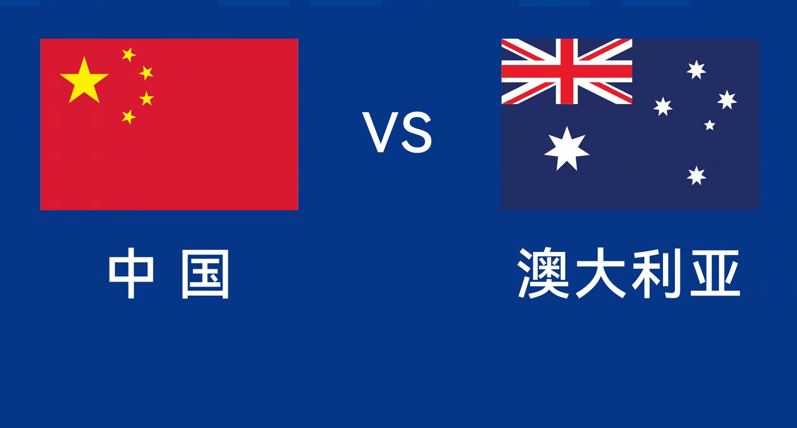 能否改命？國(guó)足今晚若不勝，將創(chuàng)對(duì)澳大利亞歷史最長(zhǎng)不勝紀(jì)錄