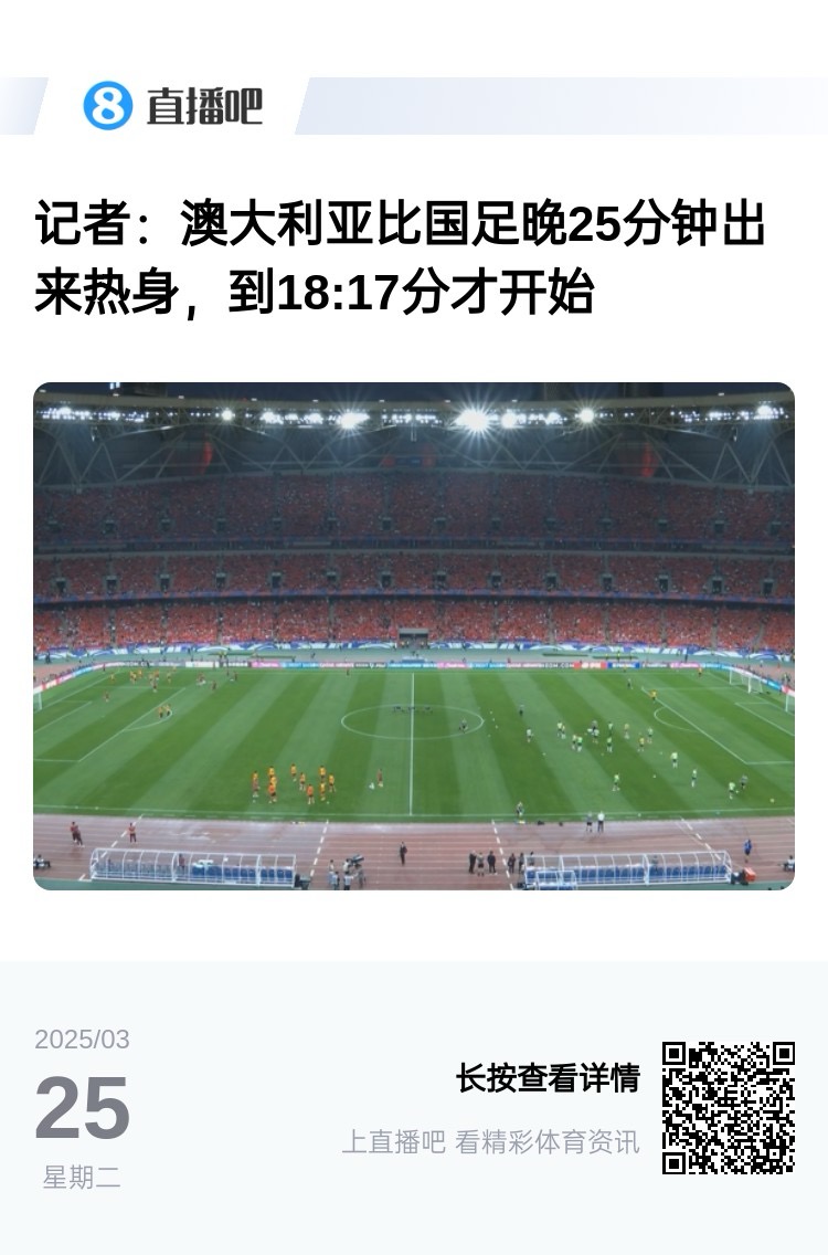 實(shí)力差距....澳大利亞上午杭州漫步，熱身晚25分鐘出場(chǎng)，輕松領(lǐng)先