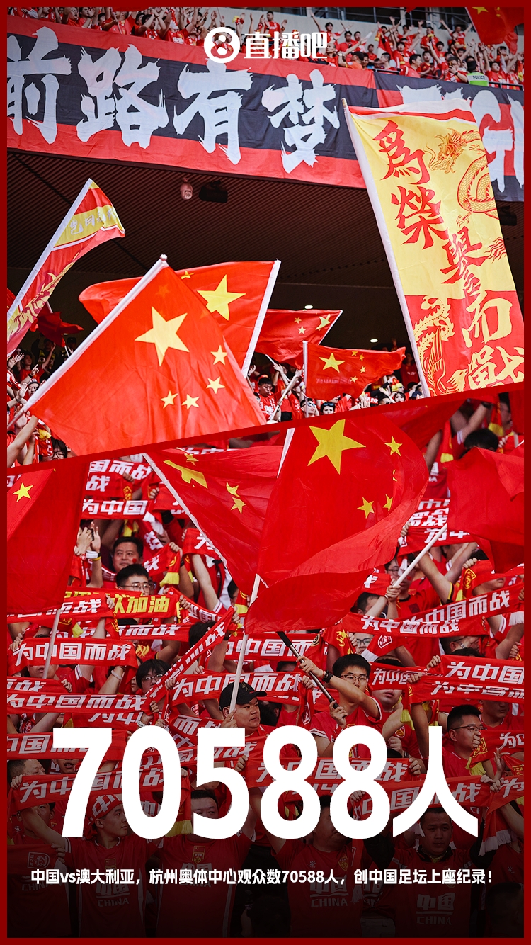 打破中國足壇歷史上座紀(jì)錄！國足vs澳大利亞現(xiàn)場觀眾70588人！
