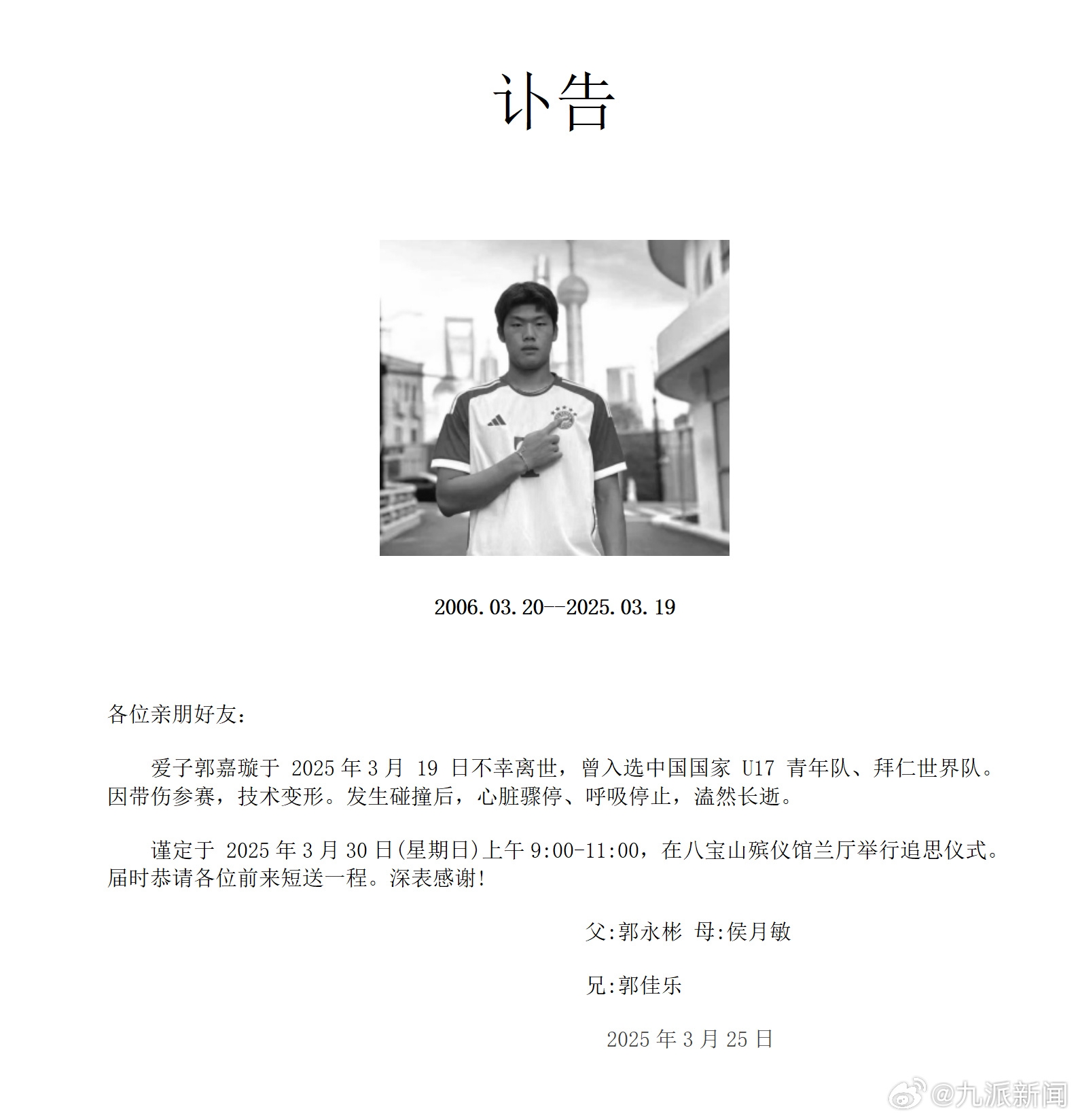 粵媒：郭嘉璇家屬與北京足協(xié)、北京國安的談判協(xié)商“非常不愉快”