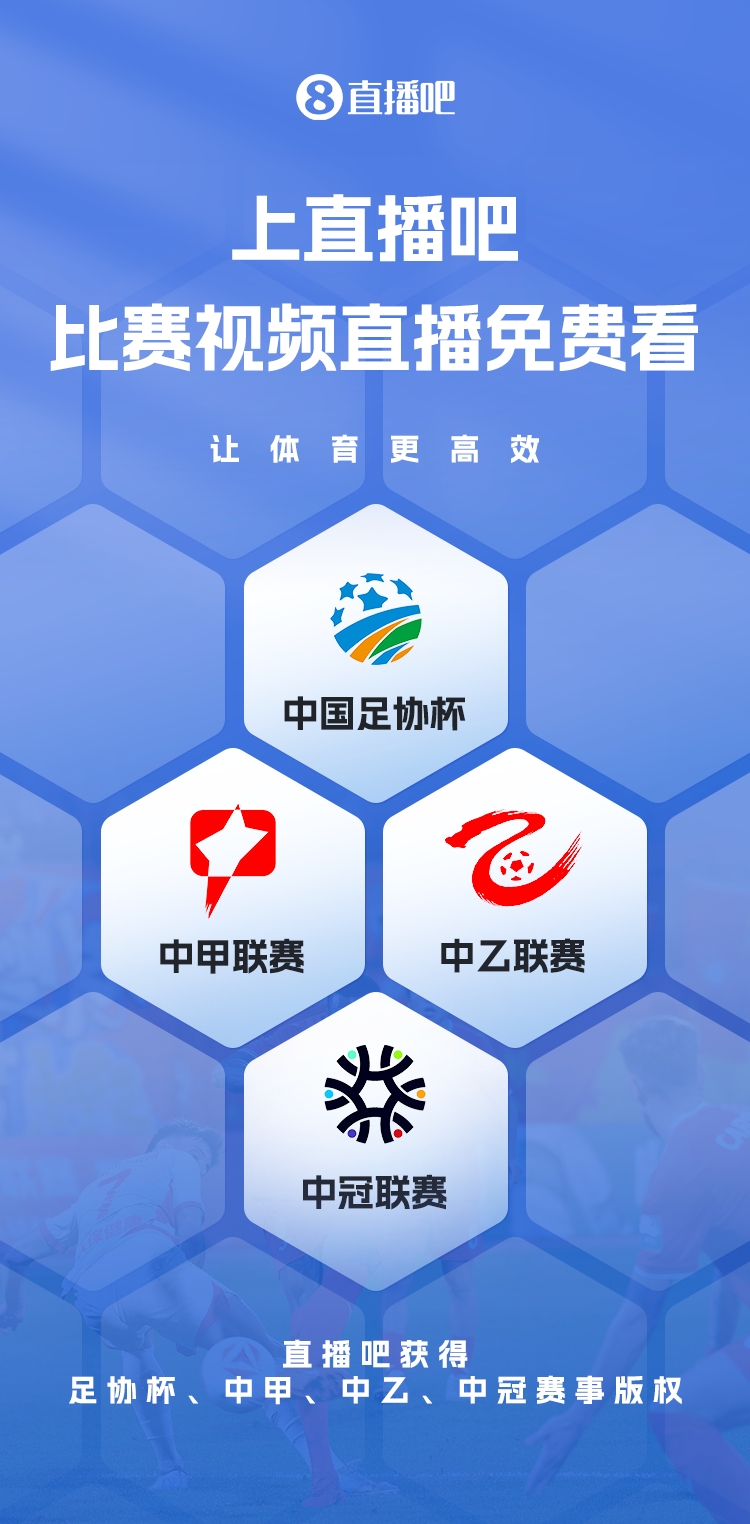 官宣！直播吧獲足協(xié)杯、中甲、中乙、中冠賽事版權，免費視頻直播