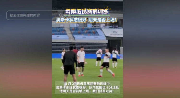 明天能否上演賽季首秀？云南媒體：奧斯卡訓(xùn)練狀態(tài)很好