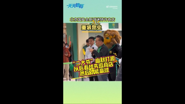 京媒：國安球迷特許商店重裝營業(yè)，曹永競、張源出席剪彩儀式