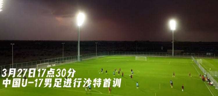 U17國足抵達沙特阿拉伯城市塔伊夫，備戰(zhàn)一周后打響的U17亞洲杯