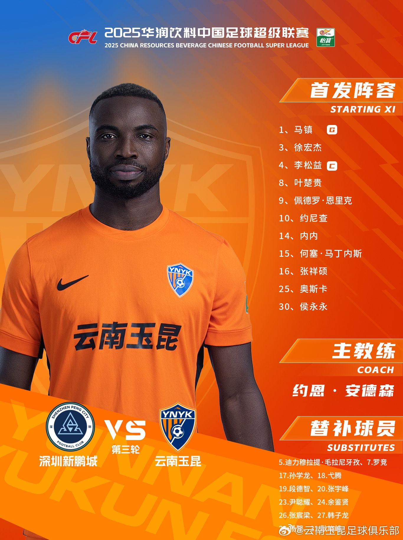 今日云南玉昆陣容出爐！