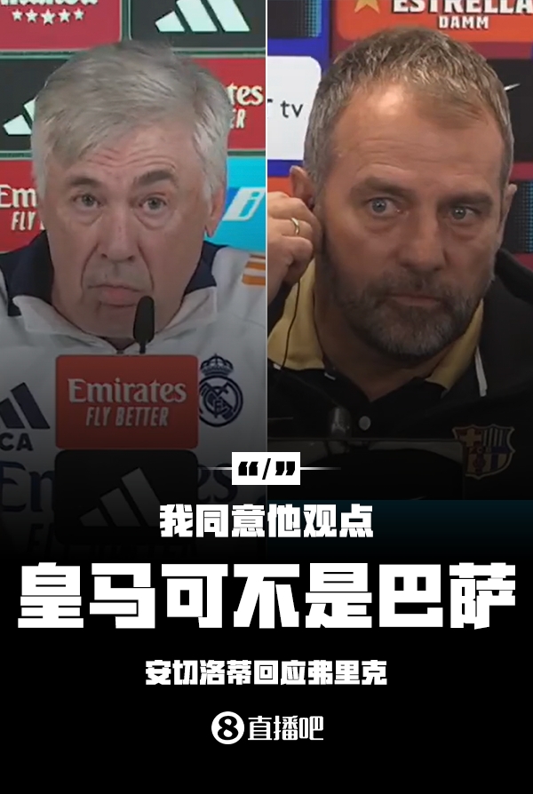 隔空較勁??安切洛蒂回應弗里克：同意他說的，皇馬可不是巴薩