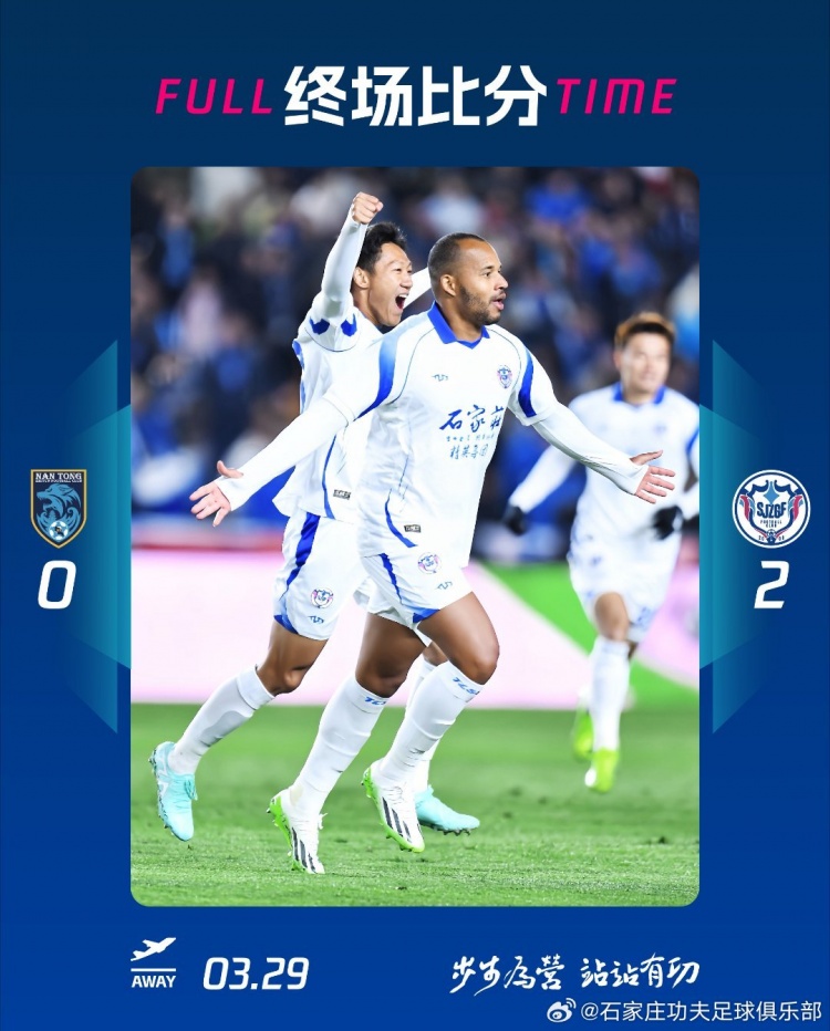 石家莊功夫2-0客場(chǎng)勝南通支云，奧拉維奧世界波、安屹斐鎖定勝局