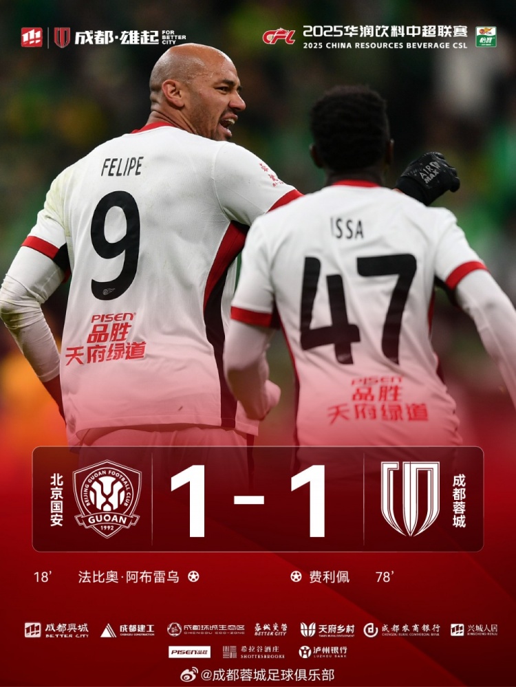 今晚成都蓉城遠(yuǎn)征北京工體對(duì)陣北京國(guó)安，最終1-1戰(zhàn)平對(duì)手