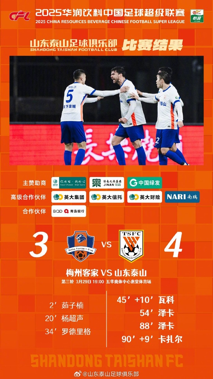 從0-3到4-3，這是一場(chǎng)彰顯堅(jiān)韌不拔泰山足球精神的戰(zhàn)斗！
