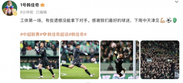 韓佳奇社媒：本賽季工體第一場，有些遺憾沒能拿下對(duì)手