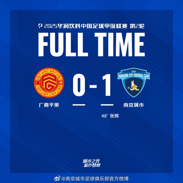 南京城市客場1-0戰(zhàn)勝廣西平果！聯(lián)賽首勝，將三分帶回家！