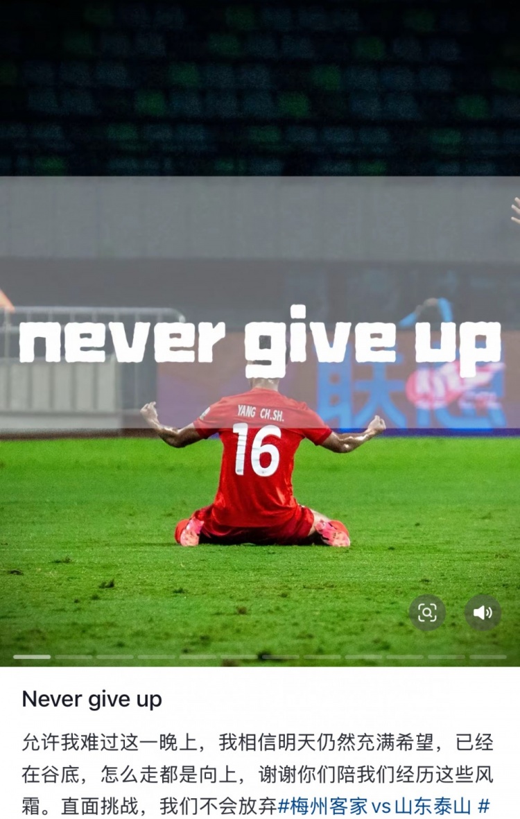梅州遭泰山逆轉(zhuǎn)，楊超聲社媒：Never give up 允許我難過這一晚上