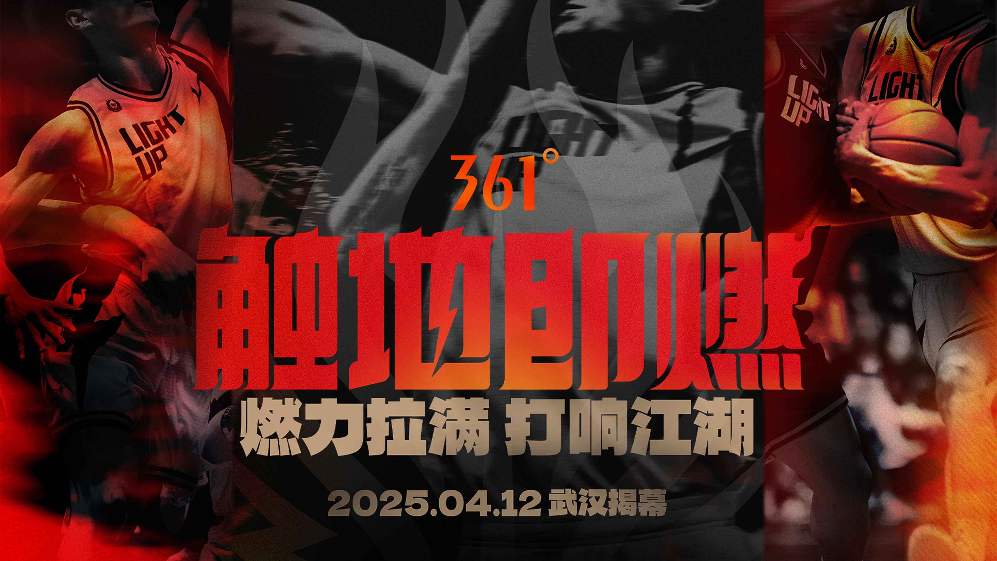 「觸地即燃」新賽季！江湖重逢！燃力拉滿！4月12日中國武漢揭幕