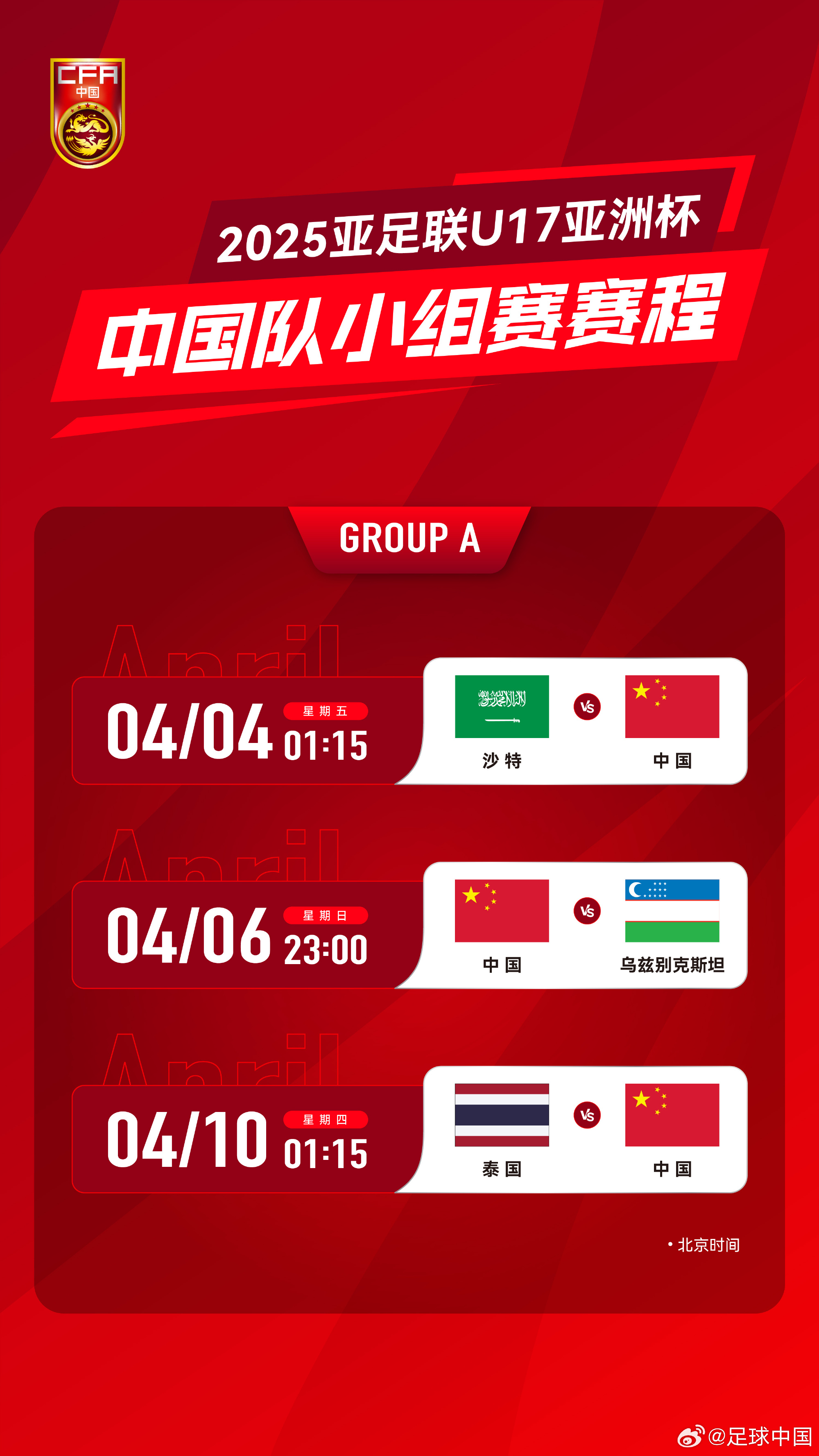沖擊世少賽！U17亞洲杯4月4日開始，愛奇藝獨(dú)播＆央視無轉(zhuǎn)播計劃